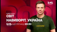 Світ навиворіт. Україна — щоп'ятниці о 20:30 на 1+1 Україна