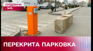 Заблокирована парковка в Киеве! Как противостоять обнаглевшим застройщикам?