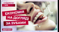 Як правильно ЕКОНОМИТИ на догляді за зубами НА РЕАЛЬНИХ ПРИКЛАДАХ – Здорова усмішка