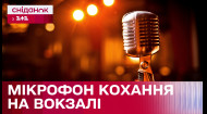 Мікрофон кохання: розкажи власну романтичну історію у прямому ефірі Сніданку з 1+1 Україна