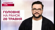 ⚡Головне на ранок 28 травня: Прильоти у Луганську, Заборона реклами букмекерських контор