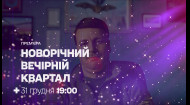 Дивіться Новорічний Вечірній Квартал на 1+1 Україна