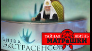 Разоблачение российских пророков и колдунов. Тайная жизнь матрешки