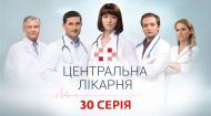 Центральная больница 1 сезон 30 серия