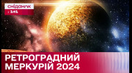 РЕТРОГРАДНИЙ МЕРКУРІЙ: Що це і як він впливає на людей?