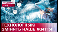 Революційні інновації. Як технології змінюють світ?