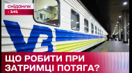 Масова затримка потягів Укрзалізниці: чи буде компенсація пасажирам?