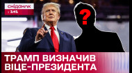 Угроза для Украины? Кто станет вице-президентом при правлении Дональда Трампа?