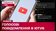 Голосовые комментарии на YouTube! Новый формат взаимодействия от компании!