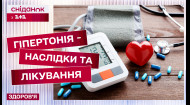 Що робити якщо вам діагностували гіпертонію? Поради для зниження ризику серцевих захворювань