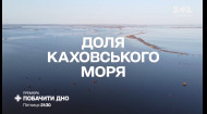 Увидеть дно: Смотрите документальный фильм о о Каховской ГЭС на 1+1 Украина