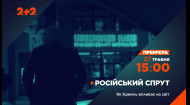 ПРЕМ'ЄРА! Проєкт-розслідування Російський спрут 27 травня на 2+2