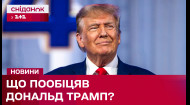 Сегодня! Инаугурация Дональда Трампа! Что пообещал будущий президент США?