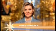 Світло і тепло — це ми з вами: Олена Зеленська привітала українців з Різдвом