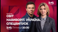 Мир наизнанку. Украина – Спецвыпуск в пятницу в 20:30