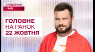 ⚡Главное на утро 22 октября: Атака дронами, уничтожение российского завода, помощь Украине от США