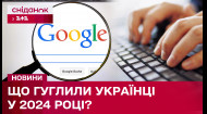 Найпопулярніші запити в Google за 2024 рік: що цікавило українців найбільше?