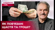 Правда ли, что счастье в деньгах? – Проект Счастье с Олегом Чабаном