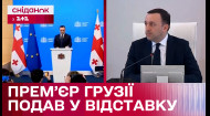Прем'єр-міністр Грузії Іраклій Гарібашвілі йде з посади – Міжнародний огляд