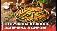 ОЧЕНЬ ВКУСНОЕ УКРАИНСКОЕ БЛЮДО! Стручковая фасоль запеченная с сыром