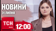 ТСН за 2024.07.31