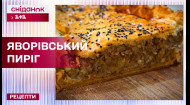 Яворівський пиріг: простий рецепт автентичної страви  – Рецепти Сніданку з 1+1