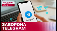 Удобный и опасный: следует ли урегулировать Telegram в Украине?