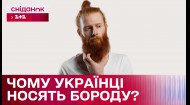 Как украинцы относятся к бороде и почему выбирают ее для своего стиля?