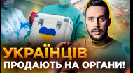 Черная трансплантология в Украине и другие пугалки от россиян | Осторожно! Фейк