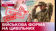 Штраф за ношение военной формы гражданским украинцам! Как борются с 