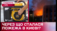 ВИБУХ ГЕНЕРАТОРА? У Києві стався вибух на терасі житлового комплексу! Що стало причиною?