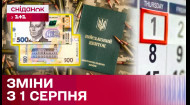 Надбавки до пенсії, вилучення «старих» 500 гривень, виплати для ВПО: які зміни з 1 серпня очікувати?