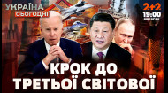 Світ на межі: Китай, Корея, НАТО – чи готовий світ до війни? | 15.10.2024