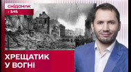 ХРЕЩАТИК ЗНИЩЕНО! І до чого тут влада СРСР? - Історія на часі з Артуром Бабенком