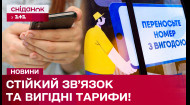 Залишатись на зв'язку попри все! Вигідна пропозиція від одного із найбільших українських операторів!