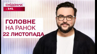 ⚡Главное на утро 22 ноября: Удар по Днепру, Кривой Рог без отопления, новый скандал с МСЭК