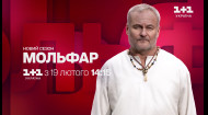 Сериал Мольфар – новый сезон с 19 февраля на 1+1 Украина