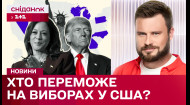 Харрис или Трамп? Кто является фаворитом перед началом выборов в США?