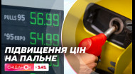 Ціни на пальне знову підвищились: які причини і як це коментують українці
