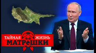 Кипр – наш! Как путин превратил остров в мекку спецслужб. Тайная жизнь матрешки