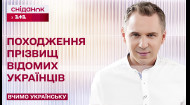 Шевченко, Котляревський, Коцюбинський: від яких слів походять ці прізвища? – Вчимо українську