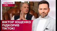 Мільйон переглядів за добу! Експрезидент Віктор Ющенко став зіркою TikTok!