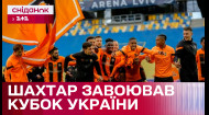 Фінал Кубка України: Шахтар зробив 
