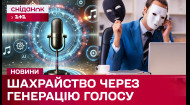 Генерують голос, щоб просити гроші від чужого імені! Нова схема аферистів