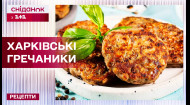 Очень простые и вкусные гречаники по-харьковски - Рецепты Сниданка с 1+1