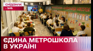 Унікальна метрошкола у Харкові! Як працює єдиний підземний навчальний заклад в Україні?