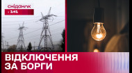 Боржники без світла: в Україні повернули відключення електроенергії за несплату боргів