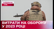 Витрати на оборону України у 2023 році, ПриватБанк продає безнадійні кредити – Економічні новини