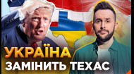 ОСТОРОЖНО! ФЕЙК. Украина собирается заменить Техас в составе США