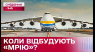 Новая Мрия: Появится ли новый самолет?